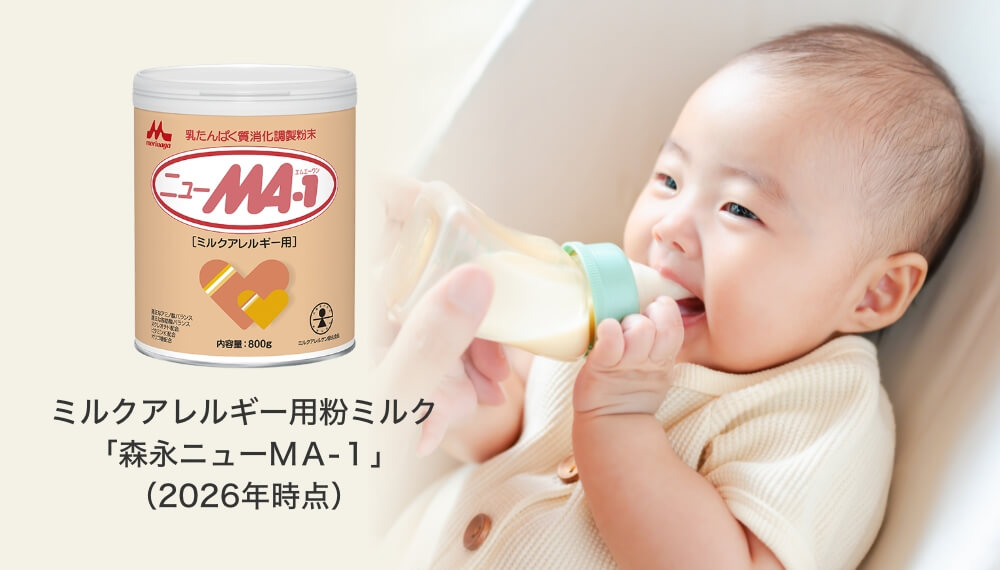 ミルクアレルギー用粉ミルク「森永ニューＭＡ-1」（2026年時点）