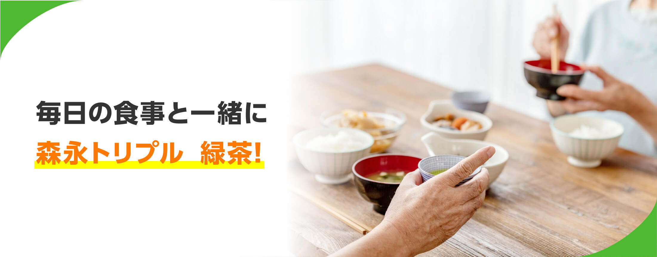 毎日の食事と一緒に森永トリプル　緑茶!