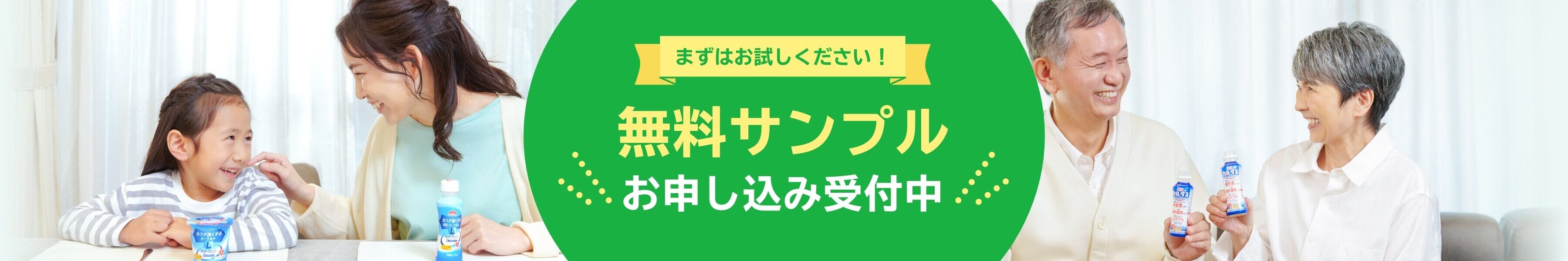 まずはお試しください！無料サンプルお申し込み受付中