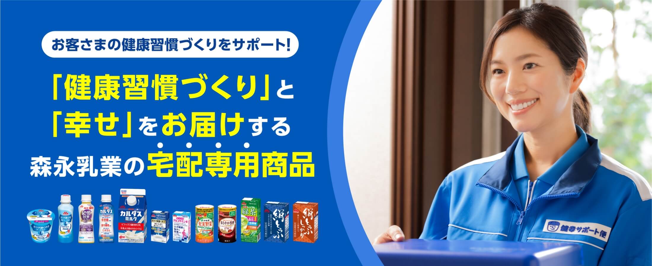 森永乳業公式】健幸サポート便 TOP | 森永乳業の宅配・配達サービス 